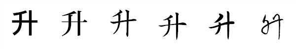漢字「升」の書体による違い 漢字「升」の書体による違い