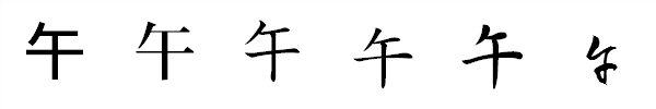 書体による違い 書体による違い