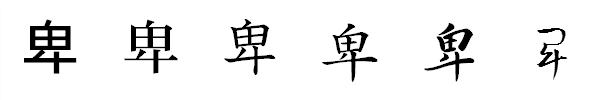 書体による違い 書体による違い