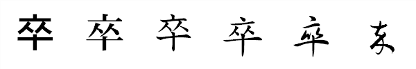 漢字「卒」の書体による違い 漢字「卒」の書体による違い