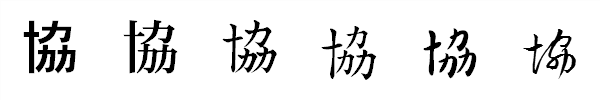 漢字「協」の書体による違い 漢字「協」の書体による違い