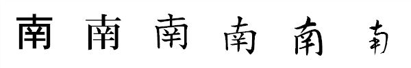 書体による違い 書体による違い