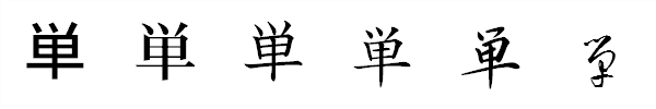 漢字「単」の書体による違い 漢字「単」の書体による違い