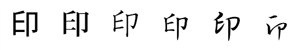 漢字「印」の書体による違い 漢字「印」の書体による違い