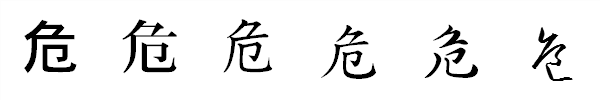 漢字「危」の書体による違い 漢字「危」の書体による違い
