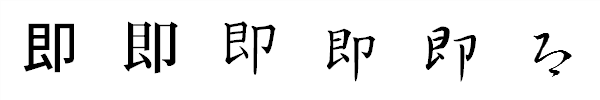 漢字「即」の書体による違い 漢字「即」の書体による違い