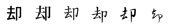 書体による違い 書体による違い