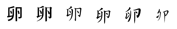 漢字「卵」の書体による違い 漢字「卵」の書体による違い