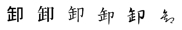 漢字「卸」の書体による違い 漢字「卸」の書体による違い