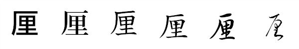漢字「厘」の書体による違い 漢字「厘」の書体による違い