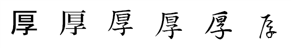 漢字「厚」の書体による違い 漢字「厚」の書体による違い
