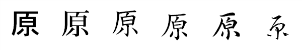 書体による違い 書体による違い