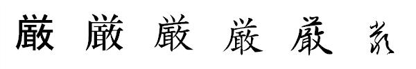 漢字「厳」の書体による違い 漢字「厳」の書体による違い