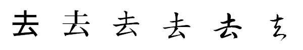 書体による違い 書体による違い