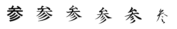 漢字「参」の書体による違い 漢字「参」の書体による違い
