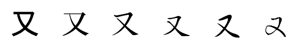 漢字「又」の書体による違い 漢字「又」の書体による違い