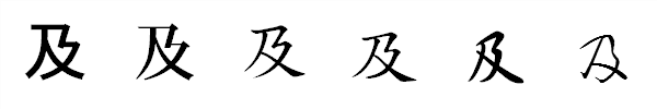 書体による違い 書体による違い