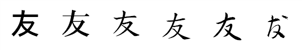 書体による違い 書体による違い
