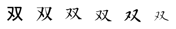 書体による違い 書体による違い