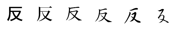 漢字「反」の書体による違い 漢字「反」の書体による違い