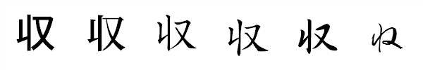 漢字「収」の書体による違い 漢字「収」の書体による違い