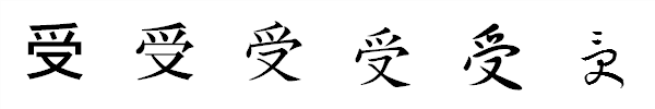 漢字「受」の書体による違い 漢字「受」の書体による違い