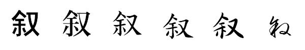 漢字「叙」の書体による違い 漢字「叙」の書体による違い