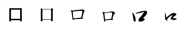 書体による違い 書体による違い