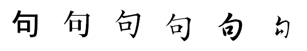 漢字「句」の書体による違い 漢字「句」の書体による違い
