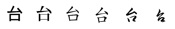漢字「台」の書体による違い 漢字「台」の書体による違い