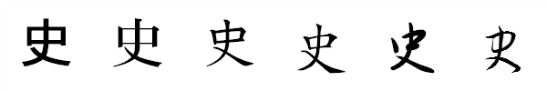 漢字「史」の書体による違い 漢字「史」の書体による違い