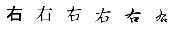 書体による違い 書体による違い