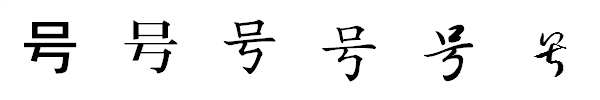 書体による違い 書体による違い