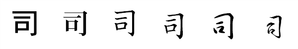 漢字「司」の書体による違い 漢字「司」の書体による違い