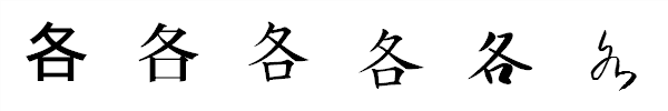 書体による違い 書体による違い