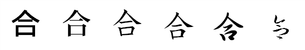 漢字「合」の書体による違い 漢字「合」の書体による違い