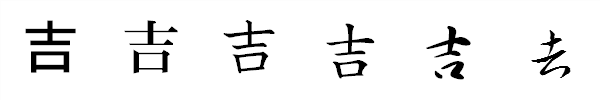 漢字「吉」の書体による違い 漢字「吉」の書体による違い