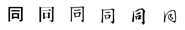 漢字「同」の書体による違い 漢字「同」の書体による違い