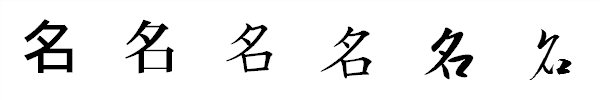 書体による違い 書体による違い
