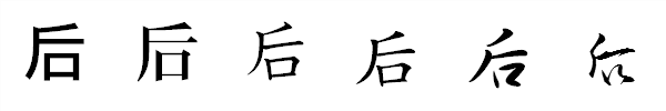 漢字「后」の書体による違い 漢字「后」の書体による違い