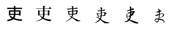 漢字「吏」の書体による違い 漢字「吏」の書体による違い
