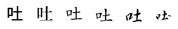漢字「吐」の書体による違い 漢字「吐」の書体による違い