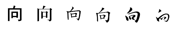 書体による違い 書体による違い