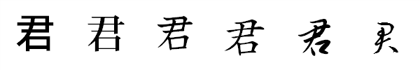 漢字「君」の書体による違い 漢字「君」の書体による違い