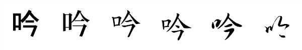 書体による違い 書体による違い
