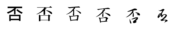 漢字「否」の書体による違い 漢字「否」の書体による違い