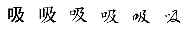 漢字「吸」の書体による違い 漢字「吸」の書体による違い