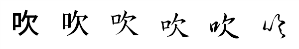 書体による違い 書体による違い