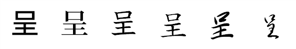 漢字「呈」の書体による違い 漢字「呈」の書体による違い