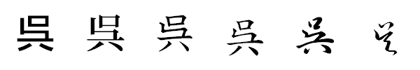 漢字「呉」の書体による違い 漢字「呉」の書体による違い